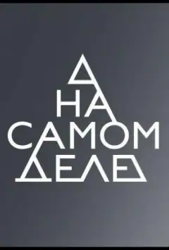 Насправді