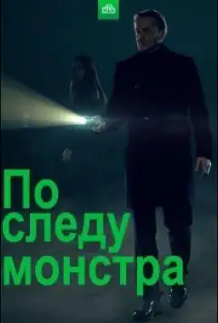 По сліду монстра