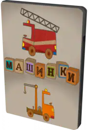 Машинки