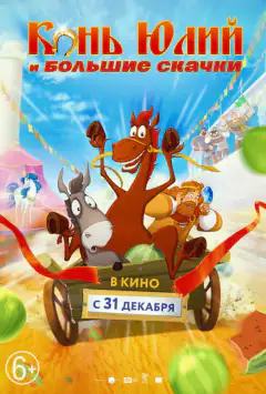 Кінь Юлій і великі перегони