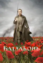 Батальонъ
