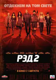 Рэд 2