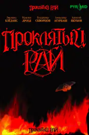 Проклятый рай