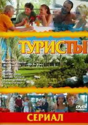 Туристы
