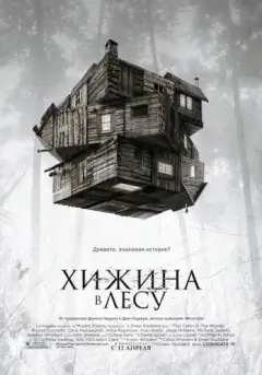 Хижа в лісі
