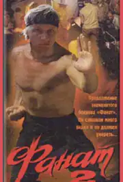 Фанат 2