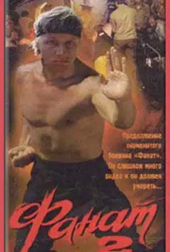 Фанат 2
