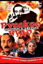 Русское чудо