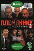 Постер: Племянник, или Русский бизнес 2 (2002)