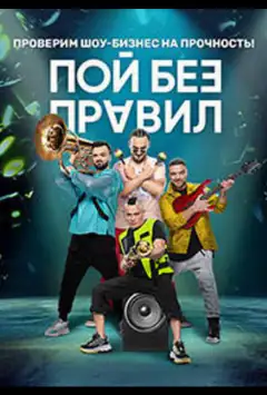 Пой без правил