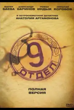 Дев'ятий відділ