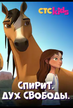 Спирит. Дух свободы