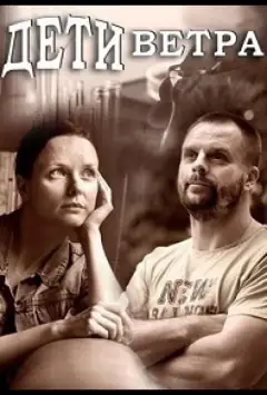 Діти вітру