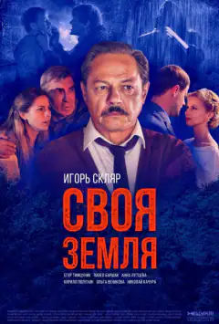 Своя земля