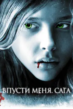 Впусти мене