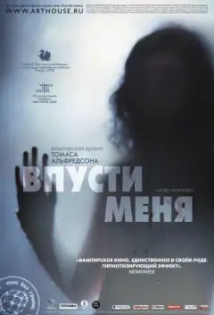 Впусти меня