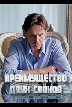 Перевага двох слонів