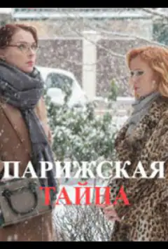 Парижская тайна