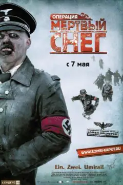 Операція «Мертвий сніг»