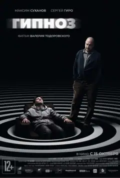 Гипноз