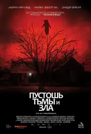 Пустошь тьмы и зла