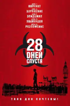 28 дней спустя