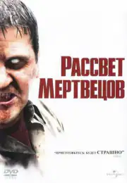 Рассвет мертвецов