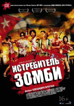 Истребитель зомби / Хуан - истребитель кубинских зомби