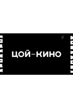 Цой — Кино