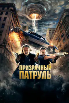 R.I.P.D. Примарний патруль