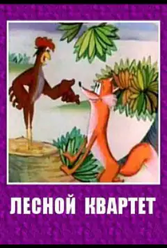 Лесной квартет