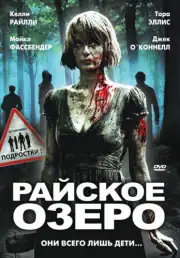 Райское озеро