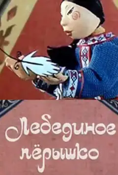 Лебедина пір'їнка