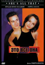 Это всё она