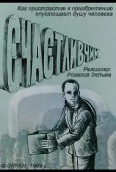 Щасливчик
