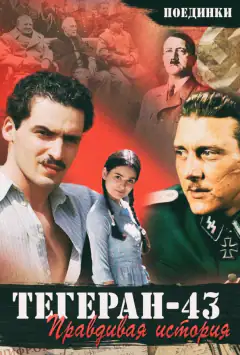 Поєдинки: Правдива історія. Тегеран 43 (ТВ)