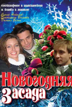 Новорічна засідка