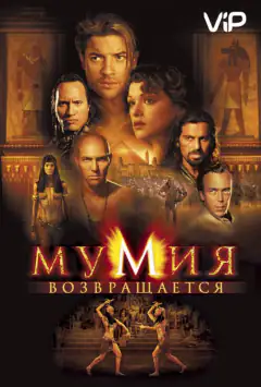 Мумія повертається
