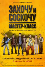 Захочу и соскочу: Мастер-класс