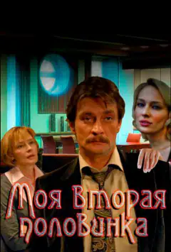 Моя друга половинка
