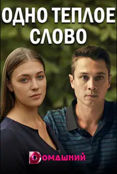 Одне тепле слово
