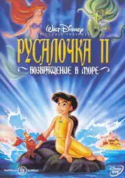 Русалочка 2: Возвращение в море
