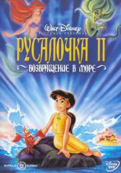 Русалочка 2: Возвращение в море