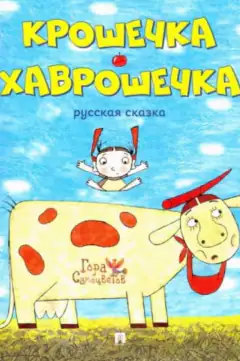 Крошечка Хаврошечка