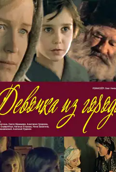 Девочка из города