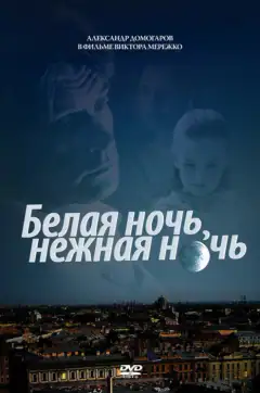Біла ніч, ніжна ніч