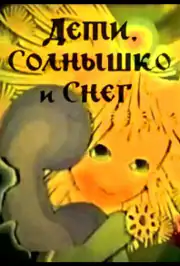 Дети, солнышко и снег