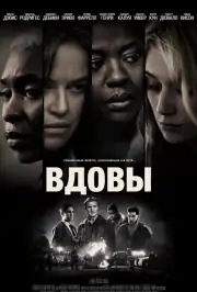 Вдовы
