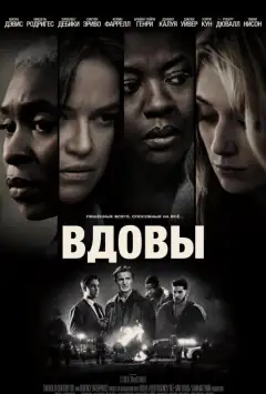 Вдовы
