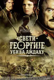 Святой Георгий убивает дракона
